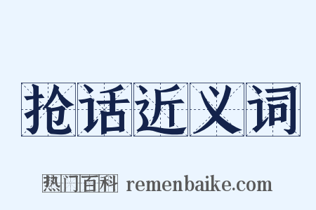 抢话近义词是什么意思的图片